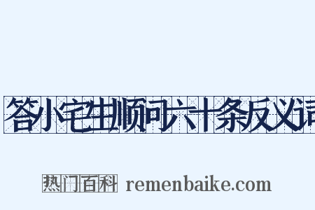 答小宅生顺问六十条反义词是什么意思的图片
